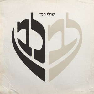 לב לבן by Shuli Rand