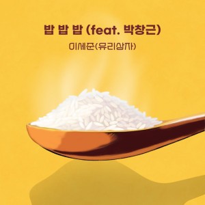 밥 밥 밥 (Inst.)