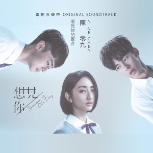 看見妳的聲音(電視劇《想見你》插曲)