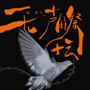 无声的祭坛