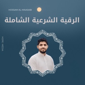 الرقية الشرعية الشاملة
