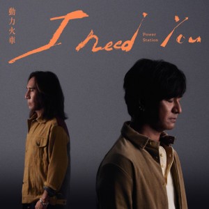I Need You by 動力火車 (Power Station)