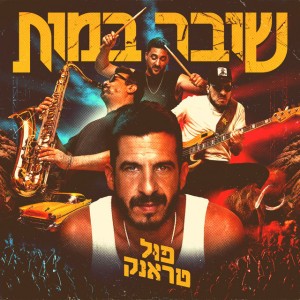נגנב ממך by Full Trunk & Ninet Tayeb