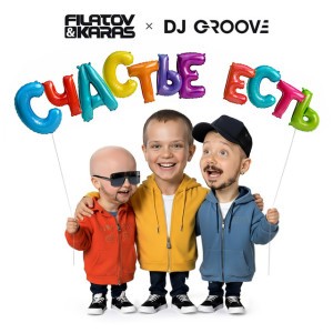 Счастье Есть by Filatov & Karas & DJ Groove