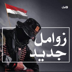 زامل كم | جديد