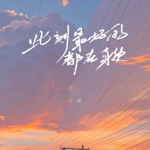 此刻最好的都在身边