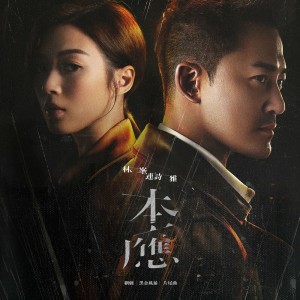 本應 (網劇 《黑金風暴》 片尾曲)