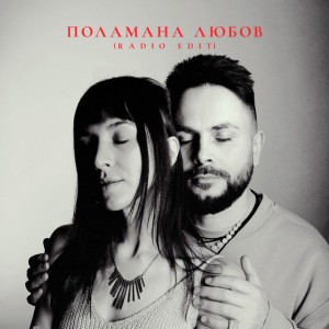 Поламана любов - Radio Edit