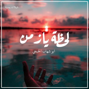 شيلة لحظة يازمن