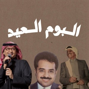 كل عام وانتم بخير || طلال مداح by Bright FM