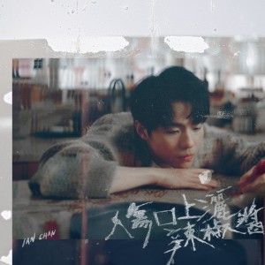 傷口上灑辣椒醬