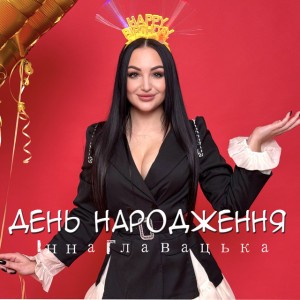 День народження