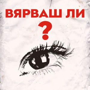 Вярваш ли?