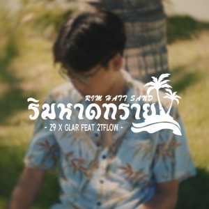 ริมหาดทราย (feat. 2T FLOW)