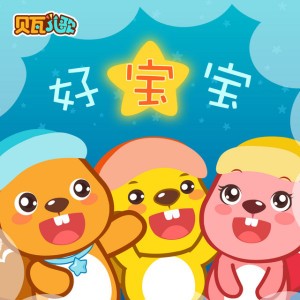 好宝宝