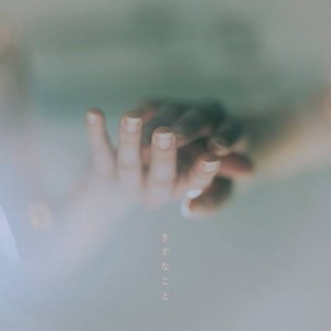 きずなごと