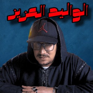 الواليد العزيز 9 الجزء الرابع