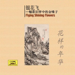The Wandering Girl Singer (Tian Ya Ge Nv)