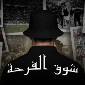 شوق الفرحة