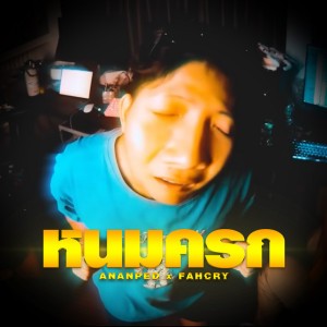 หนมครก