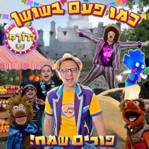 שירי פורים - כמו פעם בשושן - פורים לילדים