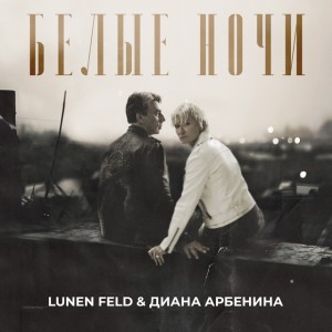 Белые ночи
