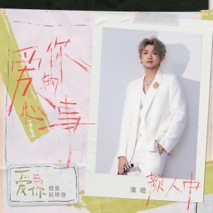 爱你的心事(《爱你》影视剧情意延绵曲)