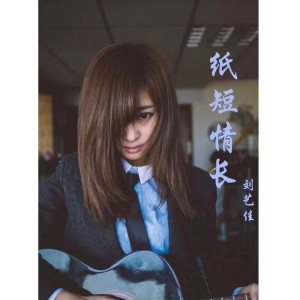 纸短情长(Cover 烟把儿)