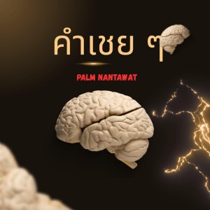 คำเชย ๆ