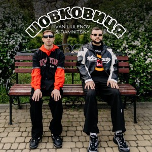 ШОВКОВИЦЯ by IVAN LIULENOV & DAMNITSKYI