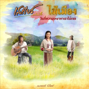 วันที่ความเหงาหาเราไม่เจอ