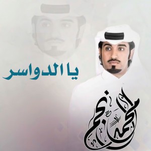 يا الدواسر
