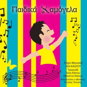 Παιδικά Χαμόγελα
