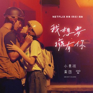 我想要擁有你 - Netflix影集《影后》插曲