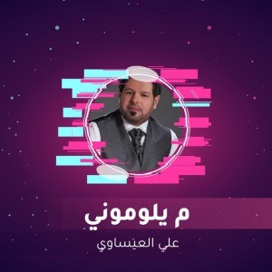 م يلوموني