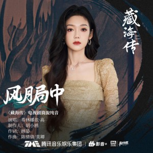 风月局中 (《藏海传》电视剧旖旎纯音)