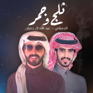 ثلج وجمر