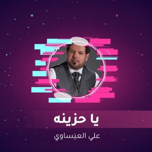 يا حزينه