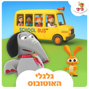 גלגלי האוטובוס