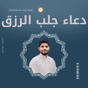دعاء جلب الرزق