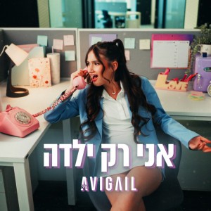 אני רק ילדה