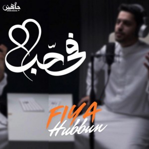 Fiya Hubbun في حبٌ
