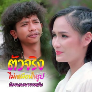 ตัวจริงไม่เหมือนในรูป