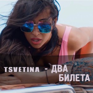 Два билета – Single