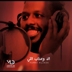 الا وعذاب اللي