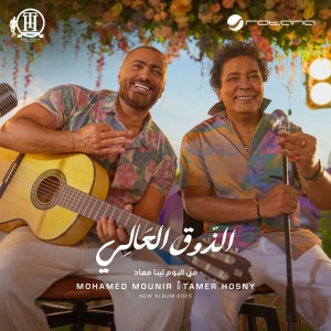 El Zoua El Aaly (From Lena Maad Album 2025)