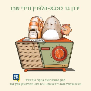 שיר פתיחה ודניאל מספר בדיחה
