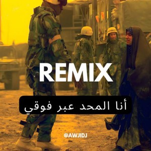 انا المحد عبر فوكي ريمكس