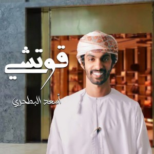 قوتشي