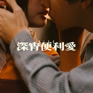 深宵便利愛